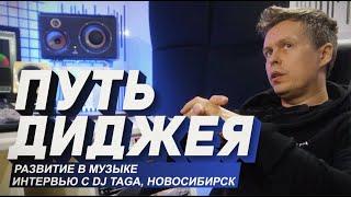 Путь ДиДжея, как себя развить в музыке, интервью DJ TAGA, Новосибирск