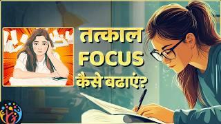 Instant Focus के लिए एक मात्र Technique. How to Improve Focus and Reading