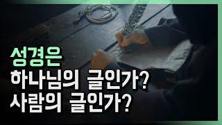 성경은 하나님의 글인가? 사람의 글인가?