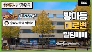 송파구 방이동 대로변 건물 매매 송파나루역 역세권 대지면적 약 339평 빌딩 매물