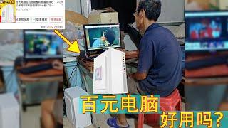 都是50后和爷爷没代沟？100块的电脑真的不会爆炸吗【开箱嘤嘤怪】