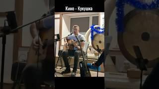 Кино - Кукушка на гитаре #рок #цой #guitar #гитарник