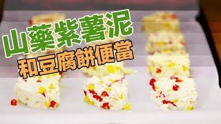 【有營食譜】山藥紫薯泥和豆腐餅低卡便當