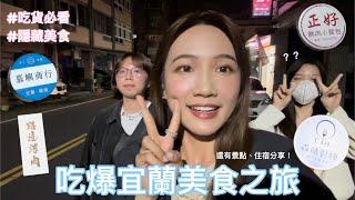 誰說礁溪只有溫泉？吃爆宜蘭礁溪兩天一夜行程住宿！張美阿嬤農場、慕嶼商行、蒜味肉羹、千層蛋糕、路邊烤肉｜Savy’s Daily