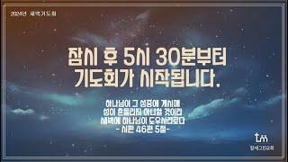 [ 새벽기도회 ] ㅣ12월 18일