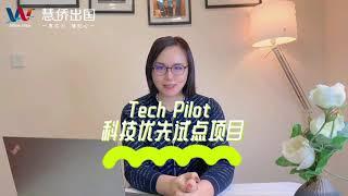 详解BC省雇主担保中的TECH PILOT 科技优先试点项目