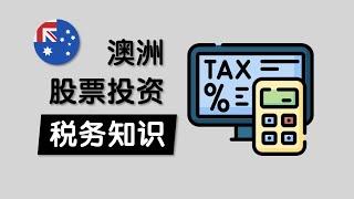 澳洲股票投资税务TAX知识入门 | Franking Credit是啥? Dividend分红要交税吗？ShareSight Stock Portfolio管理报告 Invest Tax Return