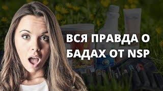 Чем опасны витамины и БАДы от NSP. Вся правда о биологически активных добавках NSP