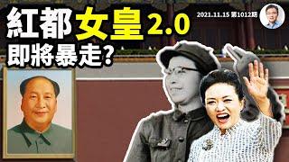 「學習彭麗媛賀信研討會」登場，紅都女皇2.0即將開始她的暴走人生？（文昭談古論今20211115第1012期）