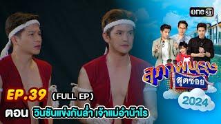 สุภาพบุรุษสุดซอย2024 Ep.39 (FULL EP) ตอน "วินซันแข่งกันล่ำ เจ้าแม่อำน้าไร" | one31