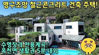 수영장과 전용계곡을 갖춘 옥천 생활권 영구조망 철근콘크리트 건축 주택![매매가:13억 5천만원][매물번호:4369]