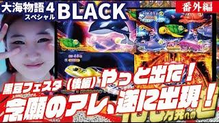 【目指すは】P大海物語4スペシャルBLACK（後編） 2024/09/28【貯玉100万発】