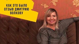 КАК ЭТО БЫЛО. ОТЗЫВ ДМИТРИЮ ВОЛКОВУ. НЕДВИЖИМОСТЬ СОЧИ