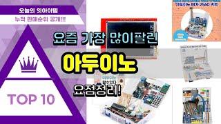 아두이노 추천 판매순위 Top10 || 가격 평점 후기 비교