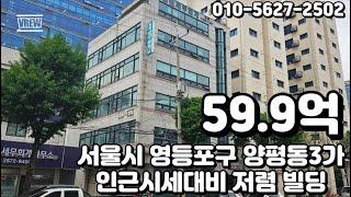 #32 서울시 영등포구 양평동3가 "더블역세권 대로변 급매 빌딩"