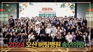 [버팀병원 오산점] 2024 버팀병원 송년의 밤 10th Anniversary