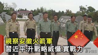 作戰地域覆蓋台海! 習近平視察安徽火箭軍 港媒:疑東風-26導彈曝光｜TVBS新聞 @TVBSNEWS02