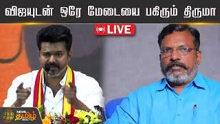 LIVE: விஜயுடன் ஒரே மேடையை பகிரும் திருமா | Vijay | Thirumavalavan