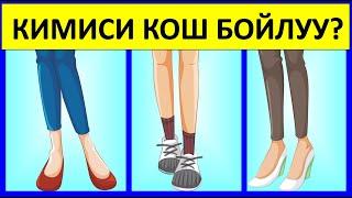 ЭН КЫЙЫН ЛОГИКАЛЫК СУРООЛОР | КЫРГЫЗЧА ТАБЫШМАКТАР