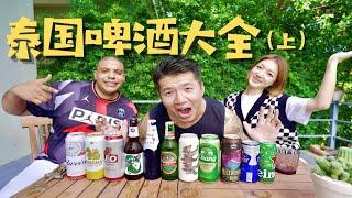 泰国啤酒哪家强？法国人看到青岛不淡定了，这些啤酒你喝过多少？