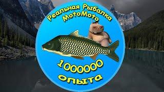  Фарм 1000000 опыта за 1,5 часа  [NEW] | Реальная Рыбалка