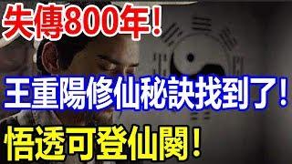 失傳800年終於被找到！王重陽“修仙之法”！悟透可登仙闕！