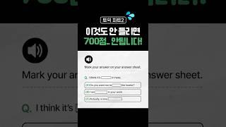 이것도 안 들린다면 토익 700점 어렵습니다 [No.3]
