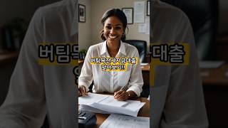 2025 버팀목전세자금대출 조건·한도·신청법 50초 완벽정리!