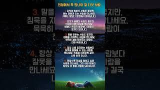 50대 이후, 반드시 곁에 있어야 할 사람 #우리백세인생 #명언 #감성에세이 #인생조언 #중장년소통 #건강한노후