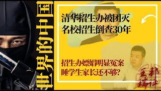 突发：清华招生办被团灭，名校招生倒查30年；招生办嫖/娼明显冤案睡学生家长还不够？七哥为北大清华指明方向|《#世界的中国》（20240613）