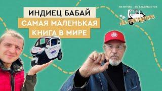 #10 ОМСК - Новосибирск | Из Петербурга во Владивосток на трискутере | Интересная страна | Байкпост