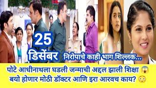 chotya bayochi mothi swapn today episode review | निरोपाचे काही भाग शिल्लक... नक्की बघा