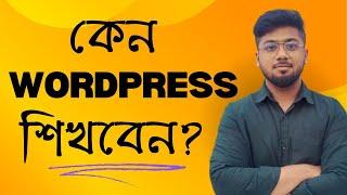 ওয়ার্ডপ্রেস শিখে লাখ টাকা ইনকাম - Freelancing & WordPress - Tamal Debnath