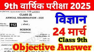24 March 9th Science Annual Exam Viral Question Paper 2025 | class 9 science final exam paper 2025