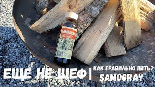 Убийца ягера!? Samogray herbal liqueur! Как правильно пить?