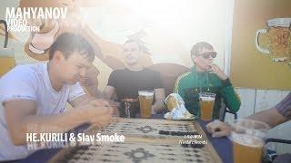 НЕ.KURILI & Slav Smoke - о личном