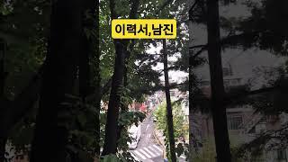 #이력서 #원곡  남진 #정동원# 미스터트롯