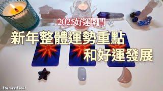 塔羅占卜| 2025好運開門：新年整體運勢重點和好運發展| 宇宙的禮物和指引(Timeless)