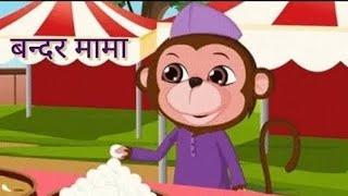 BANDAR MAMA PEHEN PAYJAMA - HINDI NURSERY RHYMES FOR KIDS