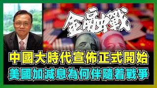 中國大時代宣佈正式開始，美國加減息為何伴隨着戰爭？｜人民幣美元爭奪成為世界避險貨幣，中國開放QE虹吸全球資本，美國要求華爾街估空中國，人行三箭齊發拆解白宮陰謀！【屈機大戰略 EP14】