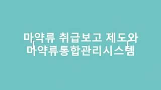 [NIMS] 마약류 취급보고 제도와 마약류통합관리시스템_1편 (2020년)