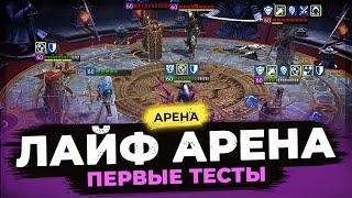 ️ ТЕСТИРУЕМ ЛАЙФ-АРЕНУ ️ Raid:Shadow Legends