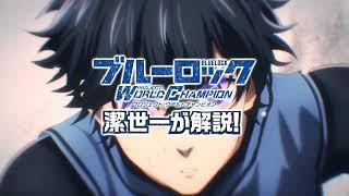 【TV CM】潔 世一がゲームを解説！ブルーロック Project: World Champion