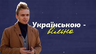 Внутрішній діалог Дениса Захарченка про українську мову