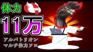 力尽きないと狩れない…？体力11万、マルチ体力のアルバトリオンソロ討伐！【MHWアイスボーン】（ゆっくり実況 万）