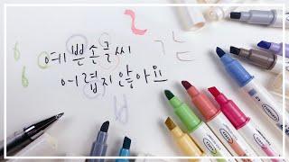 예쁜 손글씨 어렵지 않아요~ / 형광펜으로 그림 그리기/ 캘리그라피작품