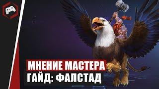 МНЕНИЕ МАСТЕРА #203: «WarWick» (Гайд - Фалстад) | Heroes of the Storm