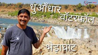 Dhuandhar Waterfall on Narmada River at Bedaghat - Jabalpur - Madhya Pradesh - India | हिंदी में