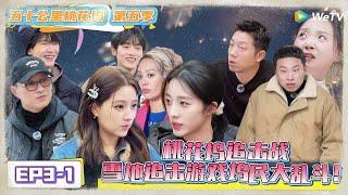 《五十公里桃花坞 第5季》第3期上：桃花坞追击战，雪地追击游戏坞民大乱斗！《五十公里桃花坞 第5季》Wonderland S5