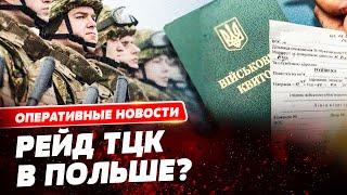 ТЦК уже досталась Польши! Украинцы и дальше берут штурмом паспортные столы за границей!